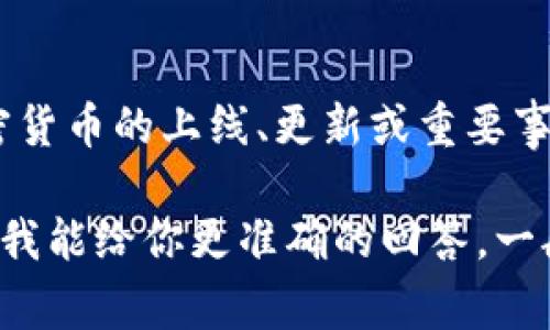 加密货币的推迟通常是指某个特定项目、交易或政策的延迟。例如，当某个加密货币的上线、更新或重要事件被推迟时，可能会引起市场的波动和投资者的关注。

如果你在问某个特定的加密货币或事件是否推迟，可以提供更多的信息，以便我能给你更准确的回答。一般来说，加密货币市场的动态变化很快，所以有必要随时关注相关新闻和更新。