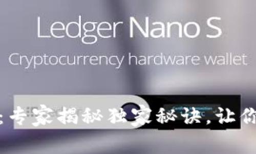 加密货币使用指南：专家揭秘独家秘诀，让你轻松入门投资世界