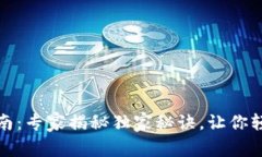 加密货币使用指南：专家揭秘独家秘诀，让你轻