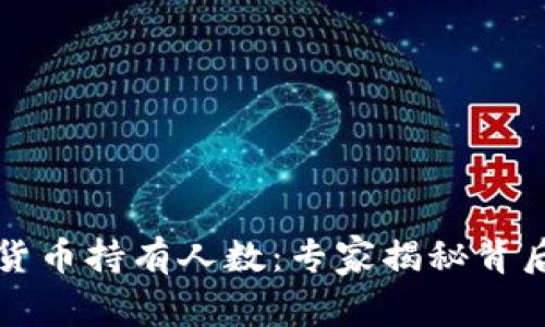 新西兰加密货币持有人数：专家揭秘背后的独家秘诀