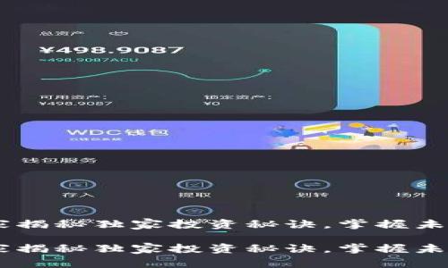 加密货币：专家揭秘独家投资秘诀，掌握未来财富新机遇

加密货币：专家揭秘独家投资秘诀，掌握未来财富新机遇