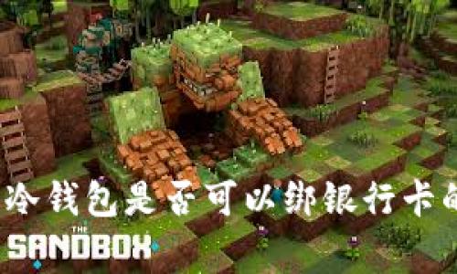 专家揭秘：冷钱包是否可以绑银行卡的独家秘诀