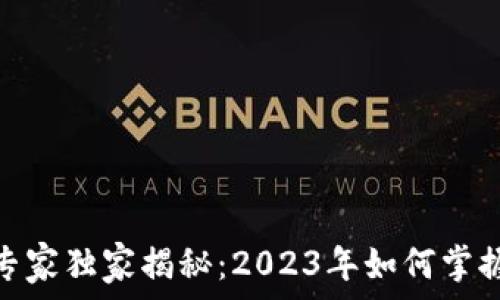   
哈尔滨加密货币投资专家独家揭秘：2023年如何掌握数字资产的投资秘诀