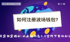 专家独家揭秘：以太坊钱包2.0官网下载的秘诀
