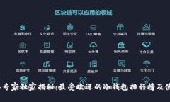 2023年专家独家揭秘：最受欢迎的冷钱包排行榜及