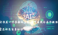 提供有关加密货币品种的详细介绍是一个很好的