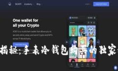 专家揭秘：手表冷钱包购买的独家秘诀！