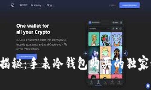 专家揭秘：手表冷钱包购买的独家秘诀！