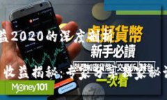 关于加密货币收益2020的深度剖析2020年加密货币收