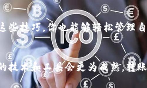 如何将数字钱包中的资金快速转入微信？专家独家秘诀大揭秘！

数字钱包, 微信转账, 资金管理/guanjianci

引言：数字时代的便利转账
现在，大家的生活越来越离不开数字钱包，想想看，随时随地都可以用手机支付、转账，真是太方便了！而微信作为我们最常用的社交软件之一，转账、收款的功能也让很多人爱不释手。那么，如何将数字钱包中的资金快速转入微信呢？今天咱们就来聊聊这个话题，分享一些专家的独家秘籍和实用技巧，帮助你们轻松实现资金的灵活调配！

一、了解数字钱包的基本功能
在了解如何给微信转账之前，首先我们得明白什么是数字钱包。简单来说，数字钱包是一种可以存储、管理和转账资金的电子工具。你可以通过它进行在线购物、支付账单以及转账给朋友。这些钱包通常有各自的充值和提现功能，常见的有支付宝、Apple Pay、Google Wallet等。

二、数字钱包资金转入微信的需求分析
我们为什么需要将数字钱包里的资金转到微信呢？首先，微信的受众面广，几乎每个人都有一个微信账户，使用微信转账也相对方便。其次，有些人习惯使用数字钱包管理资金，但在实际消费中，更多时候需要用到微信支付。所以，学会如何将资金转入微信，能让我们的资金运用更加灵活、高效。

三、具体操作步骤
现在，我们来聊一聊具体的操作步骤，确保你能够顺利地将资金转入微信：

h41. 选择合适的数字钱包/h4
首先，根据你的需求选择一个合适的数字钱包。不同的钱包平台可能在转账功能上有所不同。比如，某些钱包可能支持直接转账到微信，而另一些可能需要先提现到银行账户再进行转账。你可以提前了解这些信息。

h42. 从数字钱包提现/h4
如果你的数字钱包不支持直接转账到微信，那么你能够做的，就是将资金提现到你的银行账户。这个步骤一般比较简单，按照钱包里的提现流程操作就行。记得确认你的银行账户信息是正确的，避免出现任何转账错误。

h43. 微信添加银行卡/h4
在你完成提现后，你需要将这个银行账户绑定到微信中。打开你的微信，进入“我”的页面，点击“钱包”，再选择“银行卡”，最后添加银行卡信息。只需输入相关的银行卡号和个人信息即可。

h44. 从银行账户向微信转账/h4
一旦你的银行卡绑定成功，接下来就可以将资金从银行转入微信。在后台的银行App上进行转账，输入你绑定的微信相应的信息，完成转账。

h45. 确认到账情况/h4
转账完成后，请及时查看你的微信钱包确认到账的情况。一般来说，这个过程不会超过24小时，但有时会因为各种因素而产生延迟。这时候就需要耐心等待喽！

四、专家提示：避免常见错误
在转账过程中，大家有时候可能会遇到一些常见的错误，来看看这些专家的提示，避免出错：

ul
  listrong确认账户信息：/strong转账前一定要仔细核对账户信息，包括银行账户号和微信支付账号，如果错误，会导致资金损失。/li
  listrong了解手续费：/strong有些数字钱包在提现或者转账时会收取一定的手续费，所以要提前了解，避免因小失大。/li
  listrong及时查看到账：/strong完成转账后，要及时查看微信是否到账，避免因为延迟导致的误解。/li
/ul

五、日常使用中的小技巧
在日常生活中，我们如何更高效地管理资金，减少不必要的麻烦呢？这里有一些小技巧，希望对你有帮助：

h41. 定期清理数字钱包/h4
定期检查你的数字钱包，清理不用的、过期的账户和信息。这样不仅能保持钱包的整洁，也能避免不必要的费用支出。

h42. 熟悉不同支付工具的功能/h4
每个数字钱包可能会有独特的功能和优惠活动，熟悉它们能让你在日常支付中更加得心应手。

h43. 利用优惠活动/h4
如果你的数字钱包或者微信上有一些促销活动，利用这些机会可以省下一笔费用。比如，某些节假日可能会有返现，尽量抓住机会！

六、总结
总之，如何将数字钱包中的资金快速转入微信，重点在于选择适合的提现方式和步骤。需要关注账户信息的准确性，避免出现不必要的错误。只要掌握了这些技巧，你也能够轻松管理自己的资金，享受更加便捷的生活方式！希望今天分享的内容能帮到你，快去试试吧！如果你有其他问题，随时欢迎留言讨论！

结束语
在这个信息化日益发展、支付手段不断推陈出新的时代，学会灵活运用这些工具，将会帮助我们在日常生活中更加轻松自如。相信随着时间的推移，相关的技术和工具会更为成熟，转账也会变得更加简单！