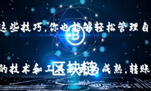 如何将数字钱包中的资金快速转入微信？专家独家秘诀大揭秘！

数字钱包, 微信转账, 资金管理/guanjianci

引言：数字时代的便利转账
现在，大家的生活越来越离不开数字钱包，想想看，随时随地都可以用手机支付、转账，真是太方便了！而微信作为我们最常用的社交软件之一，转账、收款的功能也让很多人爱不释手。那么，如何将数字钱包中的资金快速转入微信呢？今天咱们就来聊聊这个话题，分享一些专家的独家秘籍和实用技巧，帮助你们轻松实现资金的灵活调配！

一、了解数字钱包的基本功能
在了解如何给微信转账之前，首先我们得明白什么是数字钱包。简单来说，数字钱包是一种可以存储、管理和转账资金的电子工具。你可以通过它进行在线购物、支付账单以及转账给朋友。这些钱包通常有各自的充值和提现功能，常见的有支付宝、Apple Pay、Google Wallet等。

二、数字钱包资金转入微信的需求分析
我们为什么需要将数字钱包里的资金转到微信呢？首先，微信的受众面广，几乎每个人都有一个微信账户，使用微信转账也相对方便。其次，有些人习惯使用数字钱包管理资金，但在实际消费中，更多时候需要用到微信支付。所以，学会如何将资金转入微信，能让我们的资金运用更加灵活、高效。

三、具体操作步骤
现在，我们来聊一聊具体的操作步骤，确保你能够顺利地将资金转入微信：

h41. 选择合适的数字钱包/h4
首先，根据你的需求选择一个合适的数字钱包。不同的钱包平台可能在转账功能上有所不同。比如，某些钱包可能支持直接转账到微信，而另一些可能需要先提现到银行账户再进行转账。你可以提前了解这些信息。

h42. 从数字钱包提现/h4
如果你的数字钱包不支持直接转账到微信，那么你能够做的，就是将资金提现到你的银行账户。这个步骤一般比较简单，按照钱包里的提现流程操作就行。记得确认你的银行账户信息是正确的，避免出现任何转账错误。

h43. 微信添加银行卡/h4
在你完成提现后，你需要将这个银行账户绑定到微信中。打开你的微信，进入“我”的页面，点击“钱包”，再选择“银行卡”，最后添加银行卡信息。只需输入相关的银行卡号和个人信息即可。

h44. 从银行账户向微信转账/h4
一旦你的银行卡绑定成功，接下来就可以将资金从银行转入微信。在后台的银行App上进行转账，输入你绑定的微信相应的信息，完成转账。

h45. 确认到账情况/h4
转账完成后，请及时查看你的微信钱包确认到账的情况。一般来说，这个过程不会超过24小时，但有时会因为各种因素而产生延迟。这时候就需要耐心等待喽！

四、专家提示：避免常见错误
在转账过程中，大家有时候可能会遇到一些常见的错误，来看看这些专家的提示，避免出错：

ul
  listrong确认账户信息：/strong转账前一定要仔细核对账户信息，包括银行账户号和微信支付账号，如果错误，会导致资金损失。/li
  listrong了解手续费：/strong有些数字钱包在提现或者转账时会收取一定的手续费，所以要提前了解，避免因小失大。/li
  listrong及时查看到账：/strong完成转账后，要及时查看微信是否到账，避免因为延迟导致的误解。/li
/ul

五、日常使用中的小技巧
在日常生活中，我们如何更高效地管理资金，减少不必要的麻烦呢？这里有一些小技巧，希望对你有帮助：

h41. 定期清理数字钱包/h4
定期检查你的数字钱包，清理不用的、过期的账户和信息。这样不仅能保持钱包的整洁，也能避免不必要的费用支出。

h42. 熟悉不同支付工具的功能/h4
每个数字钱包可能会有独特的功能和优惠活动，熟悉它们能让你在日常支付中更加得心应手。

h43. 利用优惠活动/h4
如果你的数字钱包或者微信上有一些促销活动，利用这些机会可以省下一笔费用。比如，某些节假日可能会有返现，尽量抓住机会！

六、总结
总之，如何将数字钱包中的资金快速转入微信，重点在于选择适合的提现方式和步骤。需要关注账户信息的准确性，避免出现不必要的错误。只要掌握了这些技巧，你也能够轻松管理自己的资金，享受更加便捷的生活方式！希望今天分享的内容能帮到你，快去试试吧！如果你有其他问题，随时欢迎留言讨论！

结束语
在这个信息化日益发展、支付手段不断推陈出新的时代，学会灵活运用这些工具，将会帮助我们在日常生活中更加轻松自如。相信随着时间的推移，相关的技术和工具会更为成熟，转账也会变得更加简单！