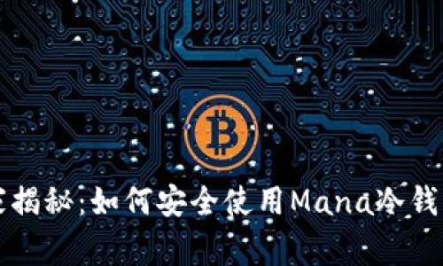 专家独家揭秘：如何安全使用Mana冷钱包的秘诀