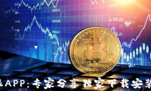 
比特派APP：专家分享独家下载安装秘诀！