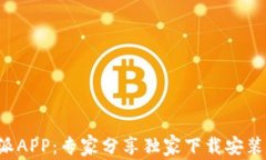 比特派APP：专家分享独家下载安装秘诀！