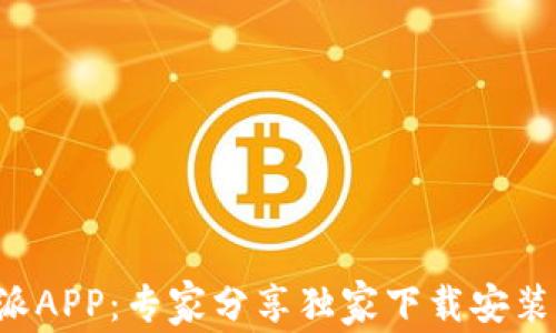 
比特派APP：专家分享独家下载安装秘诀！