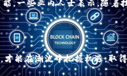 国内加密货币现状

随着区块链技术的迅猛发展和全球对加密货币的关注逐步加深，国内的加密货币市场也在经历着一波又一波的变革。那么，国内加密货币现状到底是怎样的呢？下面就从几个方面来详细分析。

政策环境的变化
近年来，中国对加密货币的监管政策一直在不断调整。最初，中国政府对于数字货币持开放态度，允许一些初创公司进行ICO（首次币发行）。但是，随着市场的不断火爆，政府开始担忧可能带来的金融风险与欺诈行为，逐步加强了对市场的管控。

2017年，中国人民银行发布了关于停止ICO的通知，成为国内加密货币市场的一个重大转折点。随后，交易所也陆续关闭，资金流出境外的情况愈发严重。你可以说，政策的严控让很多投资者“损失惨重”，也让一些原本蓬勃发展的项目不得不暂时“退场”。

交易平台的现状
由于政策的压制，国内的加密货币交易平台经历了从辉煌到衰落的过程。许多知名交易所如OKEx、火币网等，为了适应政策变化，纷纷转战海外市场。有些交易所选择在海外设立分支机构，以应对国内严苛的监管。

不过，即使在这样的环境下，仍然有一些“地下交易”的情况存在。许多投资者通过VPN等方式，依然在一些交易平台上进行交易，这使得市场依旧活跃。说真的，尽管风险重重，依然有人愿意冒这个险，这也说明了加密货币在大家心中的影响力。

市场参与者的变化
在政策和市场环境的影响下，国内参与加密货币市场的投资者结构也发生了变化。之前的市场主体多为热衷于新技术的年轻人，而现在，越来越多的机构投资者开始关注这一领域，包括一些风投基金和大型科技公司，也纷纷开始布局区块链技术。你懂的，机构资金的入场对市场是一个很大的推动力。

此外，社交媒体和相关社区也成为加密货币信息传播的重要渠道，尤其是一些区块链项目的社群，比如Telegram和Discord等，这些地方聚集了大量的项目发烧友，他们会分享投资心得、市场动态等信息，起到了信息传播的重要作用。

技术发展现状
在技术层面，加密货币和区块链技术正在不断演进。我们看到了一些新的发展方向，例如DeFi（去中心化金融）、NFT（非同质化代币）等。这些新生事物的出现，为国内的区块链发展带来了新的机会与挑战。

DeFi作为一个热门领域，通过金融合约实现传统金融业务的去中心化，受到了越来越多投资者的关注，而NFT则为数字艺术品和收藏品开辟了新的市场，很多国内艺术家与创作者也开始尝试将他们的作品上链，进行买卖。

风险与挑战
不可否认的是，国内的加密货币市场仍然充满了不确定性和风险。从市场的波动性来说，加密货币价格变化频繁，投资者很容易受到情绪的影响，导致“追涨杀跌”的行为。而从法律层面看，投资者在缺乏政策保护的情况下，参与交易风险极大，一旦遇到诈骗或市场暴跌，可能面临无法挽回的损失。

未来的展望
尽管面临诸多挑战，但还是可以对国内加密货币的未来保持一份乐观。区块链的潜力以及逐渐成熟的市场生态都为未来的发展提供了可能。一些业内人士表示，随着技术的更新和政策的逐步明朗，国内的加密货币市场有望迎来新的发展机遇。

当然，投资者在参与这个市场时，还是要保持清醒的头脑，量力而行，机遇与危险并存，聪明的投资者总能在变化中寻找机会。

总结
总的来说，国内加密货币现状让人充满期待，也同样让人心怀忐忑。在这个快速变化的市场中，唯有保持对信息的敏锐度与对风险的警惕，才能在潮流中把握机遇，取得成功。希望我们的探讨能够帮助你更好地理解现在的加密货币环境。如果你对于加密货币还有什么其他疑问或想法，欢迎分享你的看法！