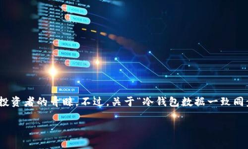 冷钱包是一种安全性的数字资产存储方式，通常在与互联网完全隔离的情况下进行管理。这种钱包可以大幅提升数字货币的安全性，因此得到了越来越多投资者的青睐。不过，关于“冷钱包数据一致同步中”，这个概念可能对许多用户来说还是比较陌生的。接下来，我们将深入探讨冷钱包的工作原理、为什么数据同步重要，以及如何保障你的资产安全等等。

专家揭秘：冷钱包数据一致同步的独家秘诀，如何保障你的数字资产安全