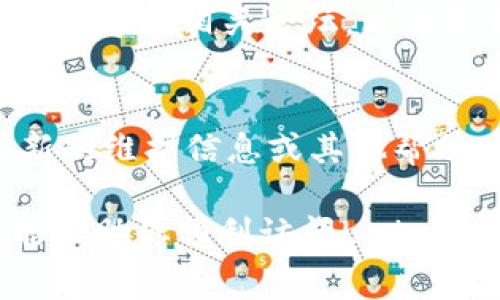 如果你无法访问Ledger官网，可能是由于以下原因造成的，你可以考虑尝试以下解决方案。

### 常见原因

#### 1. 网络问题
有时，网络连接不稳定或存在故障可能导致无法访问某些网站。确保你的网络连接是正常的，尝试重启路由器或者切换到不同的网络。

#### 2. 网站维护
Ledger官网可能在进行维护或者更新，这种情况下，通常是暂时无法访问。你可以稍后再尝试访问。

#### 3. 防火墙或安全设置
某些防火墙或安全软件可能会阻止你访问特定的网站。如果你怀疑是这种情况，可以暂时禁用防火墙或安全软件，然后再次访问官网。

#### 4. 地区限制
有些网站可能对特定地区的访问进行了限制。如果你在某些国家或地区，可能会无法直接访问Ledger官网。使用VPN可能有助于绕过这些限制。

### 解决方法

#### 1. 检查网络连接
先确保你的互联网连接是正常的。尝试浏览其他网站，看是否能正常打开。

#### 2. 尝试其他浏览器
有时浏览器的问题也会导致无法访问网站。尝试使用不同的浏览器，如Chrome、Firefox或Safari，看看能否访问Ledger官网。

#### 3. 清除浏览器缓存
浏览器缓存有时会导致网页加载错误。你可以尝试清除浏览器的缓存和Cookie，然后重新加载网站。

#### 4. 使用VPN
如果你怀疑是地区限制导致的问题，可以考虑使用VPN。选择一个可以隐藏你真实IP地址的VPN服务，连接不同地区的服务器后尝试访问Ledger官网。

#### 5. 查看社交媒体或论坛
如果以上方法都不能解决问题，你可以查看Ledger的社交媒体（如Twitter、Facebook等）或相关论坛，看看是否有人报告类似的问题。如果网站确实在维护，官方通常会在这些平台上发布通知。

#### 6. 联系客户支持
如果长时间无法访问官网，考虑直接联系Ledger的客户支持。他们可以为你提供最新的维护信息或其他帮助。

无论是访问官方网站还是其他技术问题，保持耐心是很重要的。希望这些解决方案能帮助你顺利访问Ledger官网！