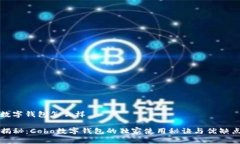 cobo数字钱包怎么样专家揭秘：Cobo数字钱包的独家