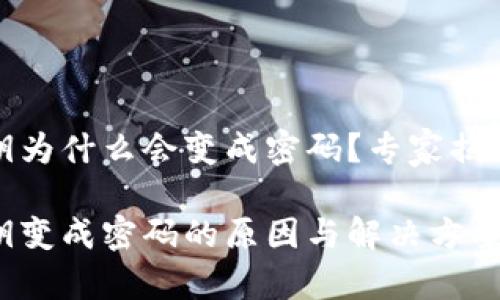 冷钱包密钥为什么会变成密码？专家揭秘独家秘诀

冷钱包密钥变成密码的原因与解决方案