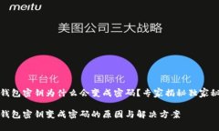 冷钱包密钥为什么会变成密码？专家揭秘独家秘