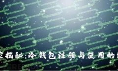 专家独家揭秘：冷钱包注册与使用的终极秘诀