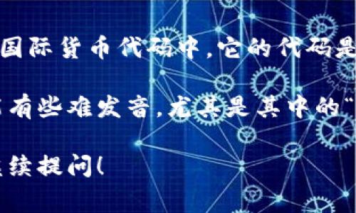 波币是波兰的货币，其正式名称是“波兰兹罗提”（Polski Złoty），通常简称为“兹罗提”。在国际货币代码中，它的代码是 PLN。

关于发音，“兹罗提”在中文中可以读作“zī luò tí”。波兰的语言对许多外国人来说可能有些难发音，尤其是其中的“ł”（发音接近于英语的“w”）。不过，作为一种货币，使用时熟悉其基本读音和写法就可以了。

如果你对波兰或波币有兴趣想了解更多，或者想知道它在国际货币市场上的地位等，欢迎继续提问！