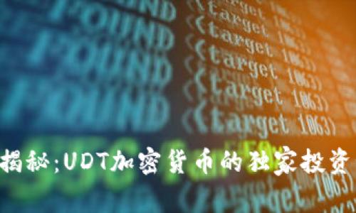 专家揭秘：UDT加密货币的独家投资秘诀！