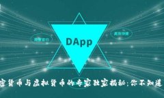 数字加密货币与虚拟货币的专家独家揭秘：你不