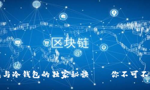 硬件钱包与冷钱包的独家秘诀——你不可不知的区别