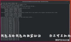 硬件钱包与冷钱包的独家秘诀——你不可不知的
