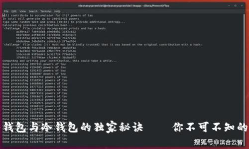 硬件钱包与冷钱包的独家秘诀——你不可不知的区别