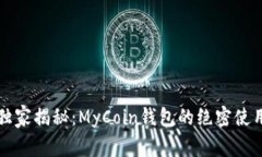 专家独家揭秘：MyCoin钱包的绝密使用秘诀