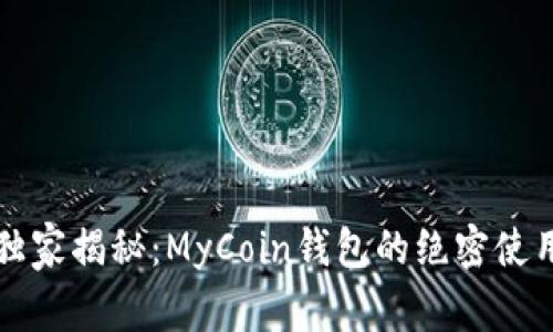 专家独家揭秘：MyCoin钱包的绝密使用秘诀