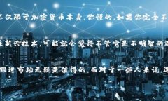 加密货币的未来充满不确定性，很多人对其持有