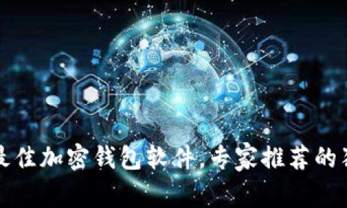 2023年最佳加密钱包软件，专家推荐的独家秘诀！