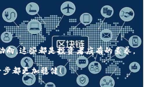    冷钱包转出：专家独家揭秘怎么安全转账的秘诀  / 
 guanjianci  冷钱包, 转出, 数字货币  /guanjianci 

冷钱包转出的基础知识
说真的，数字货币的世界就像是一片神秘的海洋，冷钱包转出就像是大海中的一次冒险。在开始之前，我们先来搞清楚什么是冷钱包吧。冷钱包其实就是将你的加密货币储存在离线环境中的一种钱包，通常是硬件设备或者纸质钱包。正因为它不连接网络，所以安全性极高，特别适合长期存储数字资产。

而冷钱包转出，就是将你保存在冷钱包中的数字货币转移到其他钱包或交易所。这听起来简单，但要做到安全无虞，就需要掌握一些诀窍和步骤。接下来，就让我们深入探讨一下这个过程。

为什么要将数字货币从冷钱包转出？
可能你会想，“我既然把币放在冷钱包里，就应该永远不动啊！”其实并不然，有时候我们需要将数字货币转出冷钱包。比如，你可能在考虑卖出一些币，或者想把币转到一个更活跃的钱包里用于日常交易。无论出于什么原因，掌握安全转账的秘诀绝对是必要的。

冷钱包转出的准备工作
在实际转出之前，一些准备工夫绝不可少。首先，确保你的冷钱包是最新的，不论是硬件还是软件，保持更新有助于抵御潜在的安全威胁。同时，准备好接收钱包的地址，要仔细核对目标地址，避免转账时出现错误。

保证你的电脑或手机是安全的，尽量在信任的网络环境中进行操作，而不是公用Wi-Fi。说真的，安全操作真的是第一要务！

冷钱包转出的步骤解析
好了，开始具体的转出步骤吧。这个过程可能因不同钱包类型而有所差异，但基本思路大同小异。

h41. 连接冷钱包/h4
首先，得将你的冷钱包连接到电脑上。如果是硬件钱包，通常会通过USB线连接，同时确保使用官方提供的软件进行操作。

h42. 进入转账界面/h4
进入你的冷钱包管理软件，找到转账或发送的选项。这里会要求你提供接收地址和转账数量。在这一步骤中，确保一切信息正确无误。

h43. 确认信息/h4
确认无误后，系统通常会要求你进行身份验证，可能需要输入密码或使用其他确认方式。这一步其实是最关键的一步，确保你在操作过程中没有被恶意软件窃取。

h44. 提交转账请求/h4
确认所有信息后，提交转账请求。大多数情况下，系统会在转账完成后给你一个交易ID，记录这个ID很重要，因为它是你查询转账状态的凭证。

冷钱包转出后的注意事项
转出完成并不意味着一切都结束了。你需要密切关注转账状态，确保资金成功转入接收钱包。此外，检查下你的冷钱包是否有异常情况，保持你的安全意识。

总结冷钱包转出的秘诀
总的来说，冷钱包转出是一项需要谨慎对待的操作。确保安全、核对信息、保留记录，这些都是必须的。用好这些小技巧，你就可以在数字货币的世界里游刃有余。说到这里，你是不是对冷钱包转出有了更深的理解呢？希望这篇文章能对你有所帮助，让你在数字货币的旅途中更加顺利和安全！

常见问题解答
在数字货币转出过程中，很多人会遇到一些问题。这里我们总结了一些常见问题，帮你解决转出中的疑惑。

h41. 为什么冷钱包转出要这么复杂？/h4
实际上，复杂是为了安全。冷钱包的设计初衷就是保护你的资产，所以每一步都需要仔细对待，确保没有安全隐患。

h42. 转账的费用怎么算？/h4
转账费用通常是根据网络状况和你选择的矿工费来决定的。复杂的计算可能会有些麻烦，但一般钱包软件都会帮你计算并提示。

h43. 可以随时转出吗？/h4
理论上是可以的，但建议你在必要的情况下操作，比如需要资金时再动手，确保自己的资产安全无虞。

最后的建议和未来展望
最后，再次强调一下。冷钱包转出是数字货币操作中的一个小环节，但却至关重要。保持警惕、定期检查钱包的安全性，随时了解市场动向，这些都是投资者应有的素养。

展望未来，数字货币市场依然在不断变化，我们要跟上技术的发展，保持对新事物的好奇心。这场数字资产的冒险旅程，期待你的每一步都更加稳健！