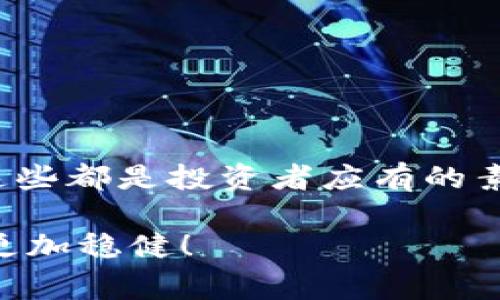    冷钱包转出：专家独家揭秘怎么安全转账的秘诀  / 
 guanjianci  冷钱包, 转出, 数字货币  /guanjianci 

冷钱包转出的基础知识
说真的，数字货币的世界就像是一片神秘的海洋，冷钱包转出就像是大海中的一次冒险。在开始之前，我们先来搞清楚什么是冷钱包吧。冷钱包其实就是将你的加密货币储存在离线环境中的一种钱包，通常是硬件设备或者纸质钱包。正因为它不连接网络，所以安全性极高，特别适合长期存储数字资产。

而冷钱包转出，就是将你保存在冷钱包中的数字货币转移到其他钱包或交易所。这听起来简单，但要做到安全无虞，就需要掌握一些诀窍和步骤。接下来，就让我们深入探讨一下这个过程。

为什么要将数字货币从冷钱包转出？
可能你会想，“我既然把币放在冷钱包里，就应该永远不动啊！”其实并不然，有时候我们需要将数字货币转出冷钱包。比如，你可能在考虑卖出一些币，或者想把币转到一个更活跃的钱包里用于日常交易。无论出于什么原因，掌握安全转账的秘诀绝对是必要的。

冷钱包转出的准备工作
在实际转出之前，一些准备工夫绝不可少。首先，确保你的冷钱包是最新的，不论是硬件还是软件，保持更新有助于抵御潜在的安全威胁。同时，准备好接收钱包的地址，要仔细核对目标地址，避免转账时出现错误。

保证你的电脑或手机是安全的，尽量在信任的网络环境中进行操作，而不是公用Wi-Fi。说真的，安全操作真的是第一要务！

冷钱包转出的步骤解析
好了，开始具体的转出步骤吧。这个过程可能因不同钱包类型而有所差异，但基本思路大同小异。

h41. 连接冷钱包/h4
首先，得将你的冷钱包连接到电脑上。如果是硬件钱包，通常会通过USB线连接，同时确保使用官方提供的软件进行操作。

h42. 进入转账界面/h4
进入你的冷钱包管理软件，找到转账或发送的选项。这里会要求你提供接收地址和转账数量。在这一步骤中，确保一切信息正确无误。

h43. 确认信息/h4
确认无误后，系统通常会要求你进行身份验证，可能需要输入密码或使用其他确认方式。这一步其实是最关键的一步，确保你在操作过程中没有被恶意软件窃取。

h44. 提交转账请求/h4
确认所有信息后，提交转账请求。大多数情况下，系统会在转账完成后给你一个交易ID，记录这个ID很重要，因为它是你查询转账状态的凭证。

冷钱包转出后的注意事项
转出完成并不意味着一切都结束了。你需要密切关注转账状态，确保资金成功转入接收钱包。此外，检查下你的冷钱包是否有异常情况，保持你的安全意识。

总结冷钱包转出的秘诀
总的来说，冷钱包转出是一项需要谨慎对待的操作。确保安全、核对信息、保留记录，这些都是必须的。用好这些小技巧，你就可以在数字货币的世界里游刃有余。说到这里，你是不是对冷钱包转出有了更深的理解呢？希望这篇文章能对你有所帮助，让你在数字货币的旅途中更加顺利和安全！

常见问题解答
在数字货币转出过程中，很多人会遇到一些问题。这里我们总结了一些常见问题，帮你解决转出中的疑惑。

h41. 为什么冷钱包转出要这么复杂？/h4
实际上，复杂是为了安全。冷钱包的设计初衷就是保护你的资产，所以每一步都需要仔细对待，确保没有安全隐患。

h42. 转账的费用怎么算？/h4
转账费用通常是根据网络状况和你选择的矿工费来决定的。复杂的计算可能会有些麻烦，但一般钱包软件都会帮你计算并提示。

h43. 可以随时转出吗？/h4
理论上是可以的，但建议你在必要的情况下操作，比如需要资金时再动手，确保自己的资产安全无虞。

最后的建议和未来展望
最后，再次强调一下。冷钱包转出是数字货币操作中的一个小环节，但却至关重要。保持警惕、定期检查钱包的安全性，随时了解市场动向，这些都是投资者应有的素养。

展望未来，数字货币市场依然在不断变化，我们要跟上技术的发展，保持对新事物的好奇心。这场数字资产的冒险旅程，期待你的每一步都更加稳健！