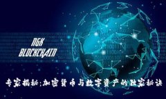 专家揭秘：加密货币与数字资产的独家秘诀