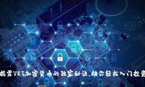专家揭露VET加密货币的独家秘诀，助你轻松入门投资之路