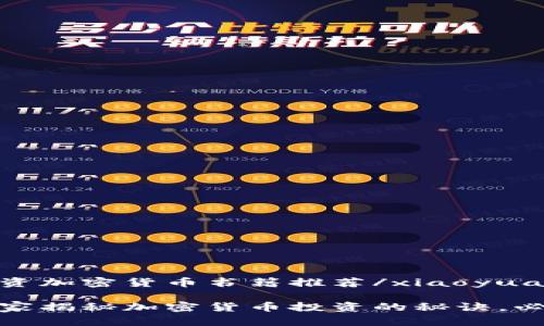 xiaoyuan投资加密货币书籍推荐/xiaoyuan

专家推荐：独家揭秘加密货币投资的秘诀，必读书籍清单！