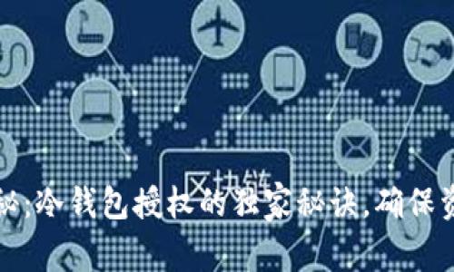 专家揭秘：冷钱包授权的独家秘诀，确保资产安全