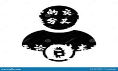 加密货币分叉的专家解析：独家揭秘背后的秘诀