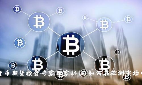 加密货币期货投资专家独家秘诀：如何在亚洲市场中获利