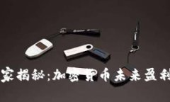 专家独家揭秘：加密货币未来盈利的秘密