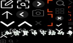 纳斯达克独家揭秘：加密货币市场的专家分析与