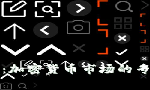 纳斯达克独家揭秘：加密货币市场的专家分析与成功秘诀