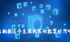 专家揭秘：西姆冷钱包的未来与发展独家秘诀！