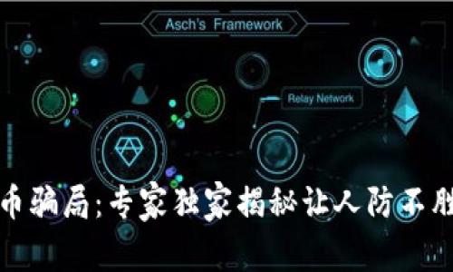 揭露伊朗加密货币骗局：专家独家揭秘让人防不胜防的套路与秘诀