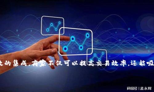 虚拟币支付接口是指一套技术和协议，使得商家可以接受虚拟货币（如比特币、以太坊等）作为支付方式。这种接口通常由第三方支付服务商提供，能够将虚拟货币交易的复杂性简化，使得商家可以轻松地将虚拟币支付集成到他们的电子商务平台或应用程序中。以下是对虚拟币支付接口的详细介绍。

什么是虚拟币？
在深入虚拟币支付接口之前，我们先来了解一下什么是虚拟币。虚拟币，或称为加密货币，是一种使用密码学技术来安全交易的数字货币。它们通常由去中心化的区块链技术支撑，这意味着没有中央银行或单一的管理机构来控制货币的发行和交易。

虚拟币支付接口的基本功能
虚拟币支付接口通常具有以下几个基本功能：
ul
  listrong交易处理/strong：能够处理虚拟币的发送和接收操作，确保资金的安全和准确无误。/li
  listrong汇率转换/strong：由于虚拟币的价值波动，接口一般会提供实时的汇率转换功能，以便用户和商家能够清楚了解交易的金额。/li
  listrong支付通知/strong：当交易完成后，支付接口会向商家的系统发送通知，以便更新订单状态。/li
  listrong易用性/strong：接口设计往往十分直观，商家即使不是技术专家，也能快速上手。/li
/ul

如何选择合适的虚拟币支付接口
选择合适的虚拟币支付接口是非常重要的。在这里，我给你几个小建议:
ul
  listrong支持的货币类型/strong：确保接口支持你希望接受的虚拟货币种类，比如比特币、以太坊或者其他代币。/li
  listrong交易费用/strong：仔细查看交易费用结构，避免选择那些隐藏费用过高的服务。/li
  listrong安全性/strong：选择那些具有良好安全记录和加密技术的服务提供商。/li
  listrong用户评价/strong：看看其他商家的评价和使用体验，这可以帮助你更好地了解服务的可靠性和功能。/li
/ul

虚拟币支付接口的优势
为什么越来越多的商家开始接受虚拟币支付？这里有几个主要的优势：
ul
  listrong降低交易成本/strong：相比传统支付方式，虚拟币可以降低支付处理费用，尤其是跨境交易时。/li
  listrong全球化支持/strong：虚拟币支付不受地域限制，使得商家能够更容易地服务全球客户。/li
  listrong提高交易速度/strong：虚拟币交易通过区块链技术可以实现实时的交易确认，提升交易的效率。/li
  listrong吸引新客户群体/strong：越来越多的消费者开始使用虚拟币，接受这类支付方式可以吸引更多的年轻用户。/li
/ul

虚拟币支付的挑战和风险
当然，虚拟币支付也并非完美无瑕。商家在接受虚拟币支付时，也可能面临一些挑战：
ul
  listrong价格波动/strong：虚拟币的价值波动极大，可能会对商家的收益构成影响。/li
  listrong法律法规问题/strong：不同国家对虚拟币的法律法规不同，商家需确保合法合规。/li
  listrong防诈骗风险/strong：虚拟币交易不可逆，商家需要做好防范诈骗的措施。/li
/ul

如何实现虚拟币支付接口的集成
如果你决定为你的商店集成虚拟币支付，这里是一些简要的步骤：
ul
  listrong选择支付服务提供商/strong：根据前面提到的指标，选择合适的支付服务提供商。/li
  listrong注册并设置账户/strong：在选择的支付服务提供商平台注册账户，完成身份验证和KYC（了解你的客户）流程。/li
  listrong获取API密钥/strong：通过服务提供商获取API密钥，以便接入它们的支付接口。/li
  listrong调用API/strong：通过编写代码调用支付接口的API，实现付款请求、状态查询等功能。/li
  listrong测试/strong：在上线前进行充分的测试，确保整个支付流程的顺利和可靠。/li
/ul

未来趋势
随着更多商家接受虚拟币支付，未来我们可能会看到一些新的趋势，例如：
ul
  listrong增强现实支付/strong：结合AR技术，用户可能在现实场景中直接使用虚拟币支付。/li
  listrong更多金融产品的结合/strong：例如贷款、投资等金融服务将与虚拟币支付系统结合，使其更加完整。/li
  listrong政策和监管的完善/strong：预计各国政府会进一步完善相关法规，为虚拟币支付提供更清晰的法治环境。/li
/ul

总结
虚拟币支付接口为商家提供了一种创新的支付解决方案。尽管面临一些挑战，但它带来的好处显而易见。通过合理的选择和有效的集成，商家不仅可以提高交易效率，还能吸引新的客户群体。在未来，随着技术的不断发展，虚拟币支付将会越来越普及，成为商业交易的一部分。

希望这段内容能够帮助你对虚拟币支付接口有一个全面的理解。如果还有其他相关问题，欢迎随时问我哦！